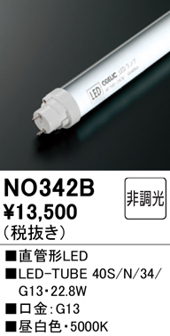 安心のメーカー保証【インボイス対応店】【送料無料】NO342B （40S/N/34/G13） オーデリック ランプ類 LED直管形 LED  Ｔ区分の画像