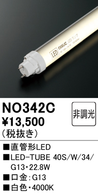 安心のメーカー保証【インボイス対応店】【送料無料】NO342C （40S/W/34/G13） オーデリック ランプ類 LED直管形 LED  Ｔ区分の画像