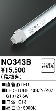 安心のメーカー保証【インボイス対応店】【送料無料】NO343B （40S/N/40/G13） オーデリック ランプ類 LED直管形 LED  Ｎ区分の画像