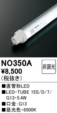 安心のメーカー保証【インボイス対応店】【送料無料】NO350A （15S/D/7/G13） オーデリック ランプ類 LED直管形 LED  Ｔ区分の画像