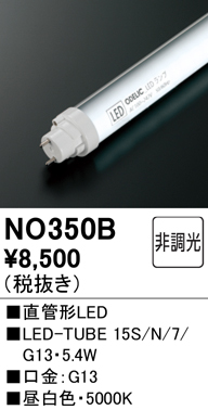 安心のメーカー保証【インボイス対応店】【送料無料】NO350B （15S/N/7/G13） オーデリック ランプ類 LED直管形 LED  Ｔ区分の画像