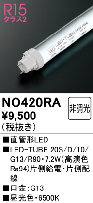 安心のメーカー保証【インボイス対応店】【送料無料】NO420RA （20S/D/10/G13/R90） オーデリック ランプ類 LED直管形 LED  Ｈ区分の画像