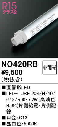 安心のメーカー保証【インボイス対応店】【送料無料】NO420RB （20S/N/10/G13/R90） オーデリック ランプ類 LED直管形 LED  Ｈ区分の画像