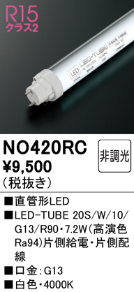 安心のメーカー保証【インボイス対応店】【送料無料】NO420RC （20S/W/10/G13/R90） オーデリック ランプ類 LED直管形 LED  Ｈ区分の画像