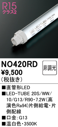安心のメーカー保証期間限定特価【インボイス対応店】【送料無料】NO420RD （20S/WW/10/G13/R90） オーデリック ランプ類 LED直管形 LED  Ｈ区分の画像