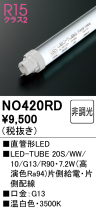 安心のメーカー保証【インボイス対応店】【送料無料】NO420RD （20S/WW/10/G13/R90） オーデリック ランプ類 LED直管形 LED  Ｈ区分の画像