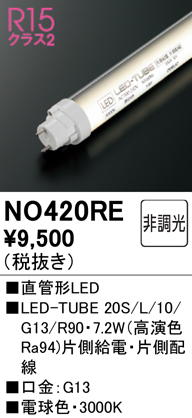 安心のメーカー保証【インボイス対応店】【送料無料】NO420RE （20S/L/10/G13/R90） オーデリック ランプ類 LED直管形 LED  Ｈ区分の画像