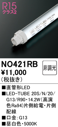 安心のメーカー保証【インボイス対応店】【送料無料】NO421RB （20S/N/20/G13/R90） オーデリック ランプ類 LED直管形 LED  Ｔ区分の画像