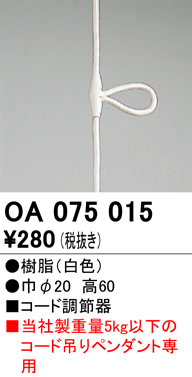 安心のメーカー保証【インボイス対応店】【送料無料】OA075015 オーデリック オプション  Ｔ区分の画像