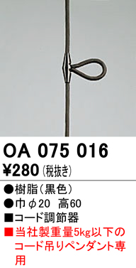 安心のメーカー保証【インボイス対応店】【送料無料】OA075016 オーデリック オプション  Ｔ区分の画像