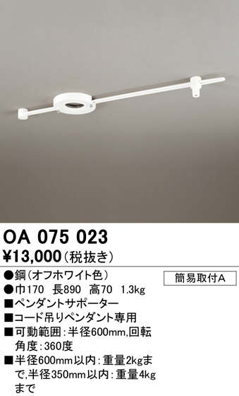 安心のメーカー保証【インボイス対応店】【送料無料】OA075023 オーデリック オプション  Ｔ区分の画像