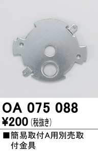 安心のメーカー保証【インボイス対応店】【送料無料】OA075088 オーデリック オプション  Ｔ区分の画像