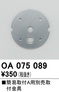 安心のメーカー保証【インボイス対応店】【送料無料】OA075089 オーデリック オプション  Ｔ区分の画像