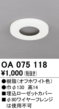 安心のメーカー保証【インボイス対応店】【送料無料】OA075118 オーデリック オプション  Ｔ区分の画像