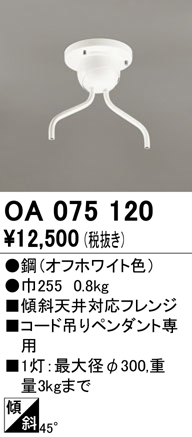 安心のメーカー保証【インボイス対応店】【送料無料】OA075120 オーデリック オプション  Ｔ区分の画像