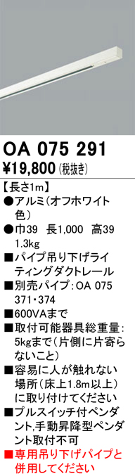 安心のメーカー保証【インボイス対応店】【送料無料】OA075291 オーデリック 配線ダクトレール レールのみ  Ｔ区分の画像