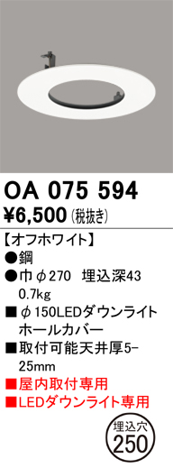 安心のメーカー保証【インボイス対応店】【送料無料】OA075594 オーデリック ダウンライト オプション ホールカバー  Ｔ区分の画像