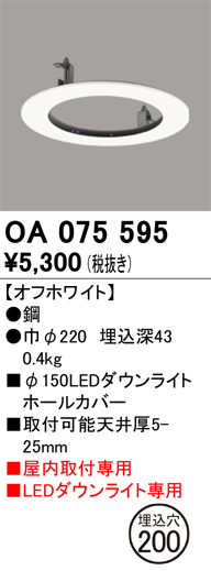 安心のメーカー保証【インボイス対応店】【送料無料】OA075595 オーデリック ダウンライト オプション ホールカバー  Ｔ区分の画像