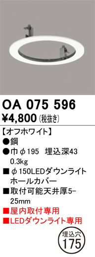 安心のメーカー保証【インボイス対応店】【送料無料】OA075596 オーデリック ダウンライト オプション ホールカバー  Ｔ区分の画像