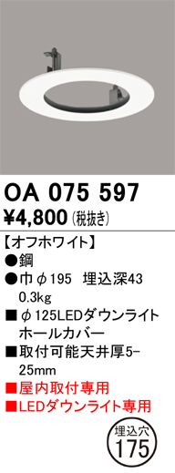 安心のメーカー保証【インボイス対応店】【送料無料】OA075597 オーデリック ダウンライト オプション ホールカバー  Ｔ区分の画像