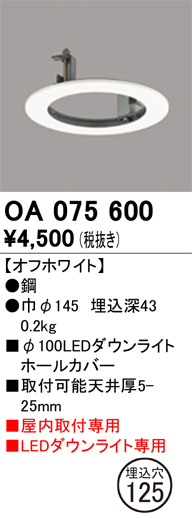 安心のメーカー保証【インボイス対応店】【送料無料】OA075600 オーデリック ダウンライト オプション ホールカバー  Ｔ区分の画像