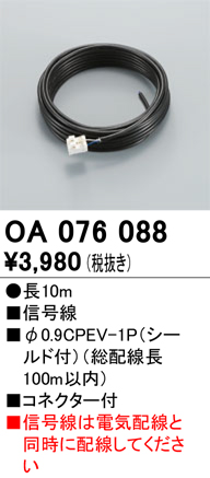 安心のメーカー保証【インボイス対応店】【送料無料】OA076088 オーデリック ベースライト オプション 延長ケーブル  Ｔ区分の画像