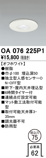 安心のメーカー保証【インボイス対応店】【送料無料】OA076225P1 オーデリック 屋外灯 ダウンライト 独立型人感センサーON-OFF型  Ｔ区分の画像