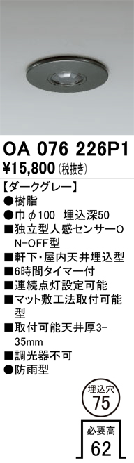 安心のメーカー保証【インボイス対応店】【送料無料】OA076226P1 オーデリック 屋外灯 ダウンライト 独立型人感センサーON-OFF型  Ｔ区分の画像