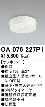 安心のメーカー保証【インボイス対応店】【送料無料】OA076227P1 オーデリック 屋外灯 小型シーリング 独立型人感センサーON-OFF型  Ｔ区分の画像