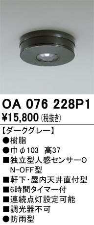 安心のメーカー保証【インボイス対応店】【送料無料】OA076228P1 オーデリック 屋外灯 小型シーリング 独立型人感センサーON-OFF型  Ｔ区分の画像