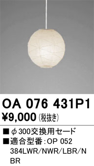 安心のメーカー保証【インボイス対応店】【送料無料】OA076431P1 オーデリック ペンダント 交換用セード  Ｔ区分の画像