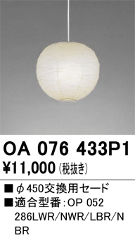安心のメーカー保証【インボイス対応店】【送料無料】OA076433P1 オーデリック ペンダント 交換用セード  Ｔ区分の画像