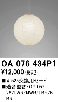 安心のメーカー保証【インボイス対応店】【送料無料】OA076434P1 オーデリック ペンダント 交換用セード  Ｔ区分の画像