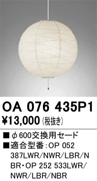 安心のメーカー保証【インボイス対応店】【送料無料】OA076435P1 オーデリック ペンダント 交換用セード  Ｔ区分の画像