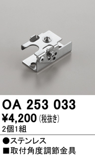 安心のメーカー保証【インボイス対応店】【送料無料】OA253033 オーデリック 屋外灯 オプション 取付角度調節金具  Ｔ区分の画像