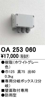 安心のメーカー保証【インボイス対応店】【送料無料】OA253060 オーデリック 屋外灯 オプション 分岐ボックス  Ｔ区分の画像