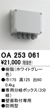 安心のメーカー保証【インボイス対応店】【送料無料】OA253061 オーデリック 屋外灯 オプション 分岐ボックス  Ｔ区分の画像