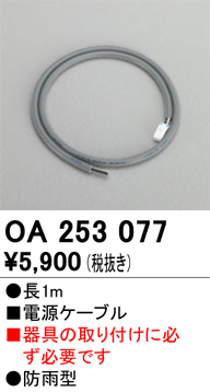 安心のメーカー保証【インボイス対応店】【送料無料】OA253077 オーデリック 屋外灯 オプション 電源ケーブル  Ｔ区分の画像