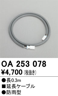 安心のメーカー保証【インボイス対応店】【送料無料】OA253078 オーデリック 屋外灯 オプション 延長ケーブル  Ｔ区分の画像