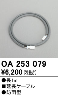 安心のメーカー保証【インボイス対応店】【送料無料】OA253079 オーデリック 屋外灯 オプション 延長ケーブル  Ｔ区分の画像