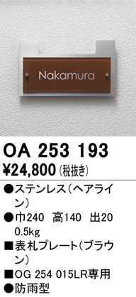 安心のメーカー保証【インボイス対応店】【送料無料】OA253193 オーデリック 屋外灯 その他屋外灯  Ｔ区分の画像