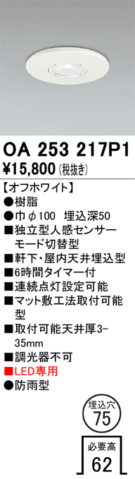 安心のメーカー保証【インボイス対応店】【送料無料】OA253217P1 オーデリック 屋外灯 ダウンライト 独立型人感センサーモード切替型  Ｔ区分の画像