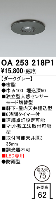 安心のメーカー保証【インボイス対応店】【送料無料】OA253218P1 オーデリック 屋外灯 ダウンライト 独立型人感センサーモード切替型  Ｔ区分の画像