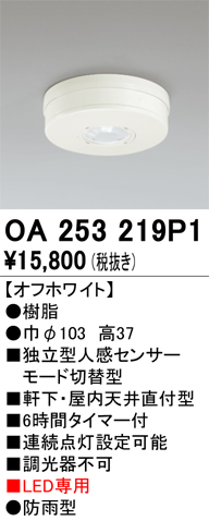 安心のメーカー保証【インボイス対応店】【送料無料】OA253219P1 オーデリック 屋外灯 小型シーリング 独立型人感センサーモード切替型  Ｔ区分の画像