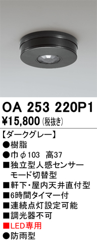 安心のメーカー保証【インボイス対応店】【送料無料】OA253220P1 オーデリック 屋外灯 小型シーリング 独立型人感センサーモード切替型  Ｔ区分の画像