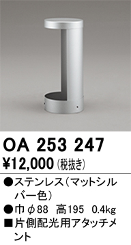 安心のメーカー保証【インボイス対応店】【送料無料】OA253247 オーデリック 屋外灯 ポールライト  Ｔ区分の画像