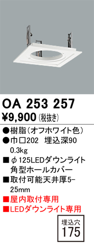 安心のメーカー保証【インボイス対応店】【送料無料】OA253257 オーデリック ダウンライト オプション ホールカバー  Ｔ区分の画像