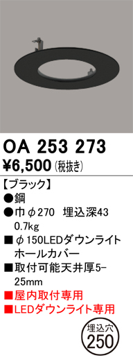 安心のメーカー保証【インボイス対応店】【送料無料】OA253273 オーデリック ダウンライト オプション ホールカバー  Ｔ区分の画像