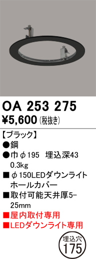 安心のメーカー保証【インボイス対応店】【送料無料】OA253275 オーデリック ダウンライト オプション ホールカバー  Ｔ区分の画像