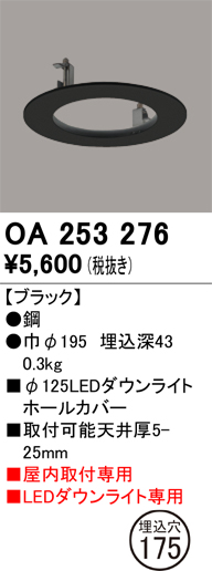 安心のメーカー保証【インボイス対応店】【送料無料】OA253276 オーデリック ダウンライト オプション ホールカバー  Ｔ区分の画像